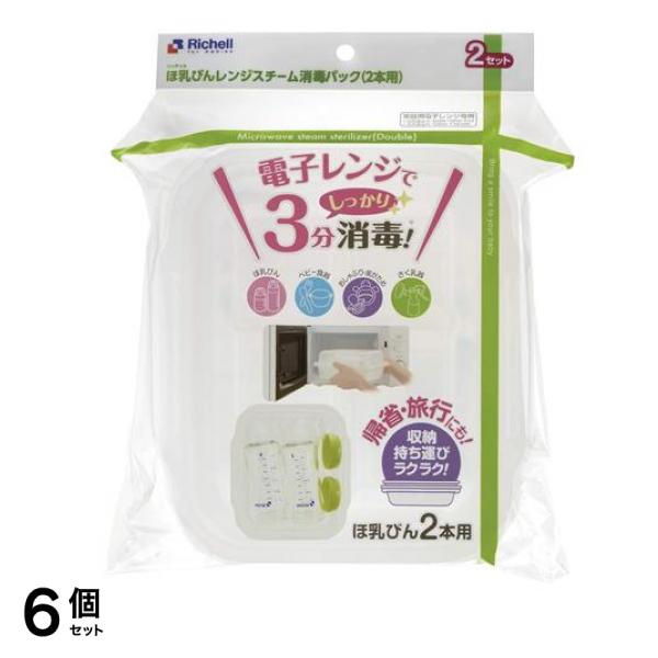 リッチェル ほ乳びんレンジスチーム消毒パック 2セット (2本用) 6個セット