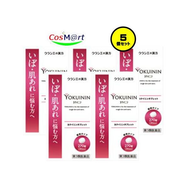 【5個セット】 【第3類医薬品】 クラシエ薬品 新ヨクイニンタブレット 270錠 (4987045049811-5)