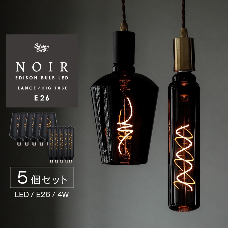 5個セット エジソンバルブLED ノワール E26 LED電球 ランプ ランス ボトル型 BIGチューブ 筒形 裸電球 おしゃれ 大きい ラージ グランデ 店舗照明 インテリア ブラック