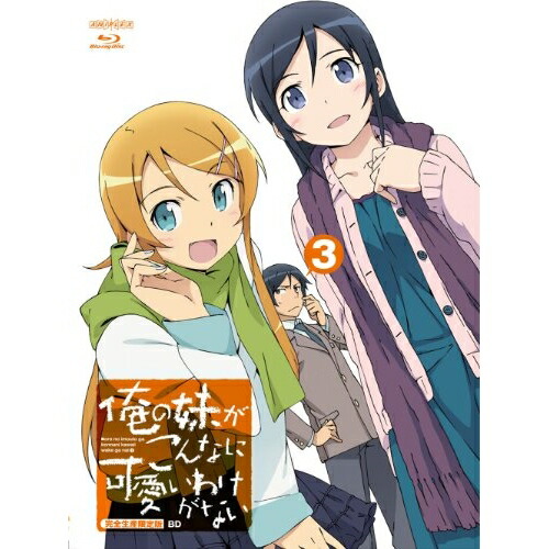 俺の妹がこんなに可愛いわけがない 3(完全生産限定版)(Blu-ray Disc.. / 俺の妹がこんなに可愛いわけがな... (Blu-ray) ANZX-9755