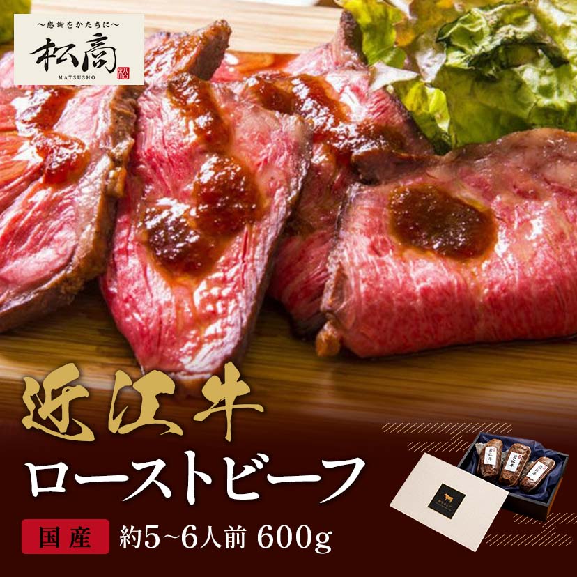 近江牛 ローストビーフ モモ 200g×3P / 牛肉 ギフト