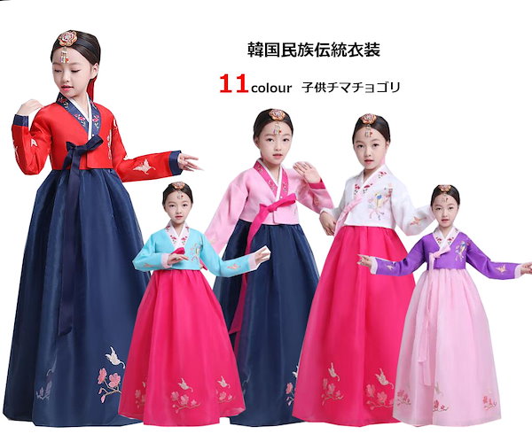 Qoo10] 11色 子供用韓服 韓国民族衣装 チマチ