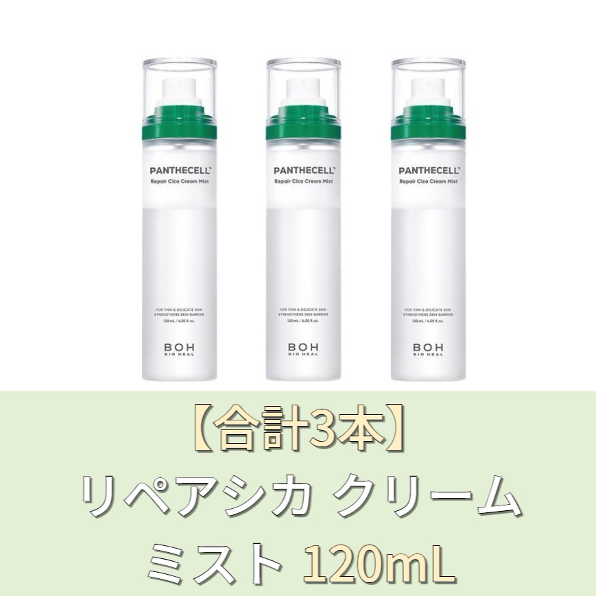 【合計3本】リペアシカ クリームミスト 120mL 保湿 鎮静 韓国コスメ 敏感肌 スキンケア