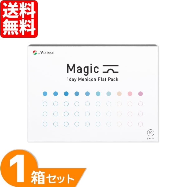 マジック 1箱セット (90枚入り) コンタクトレンズ 1Day 1日使い捨て コンタクト