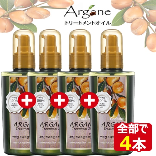 4本！アルガントリートメントオイル　オリジナル／ホワイトムスク　１＋１＋１＋１