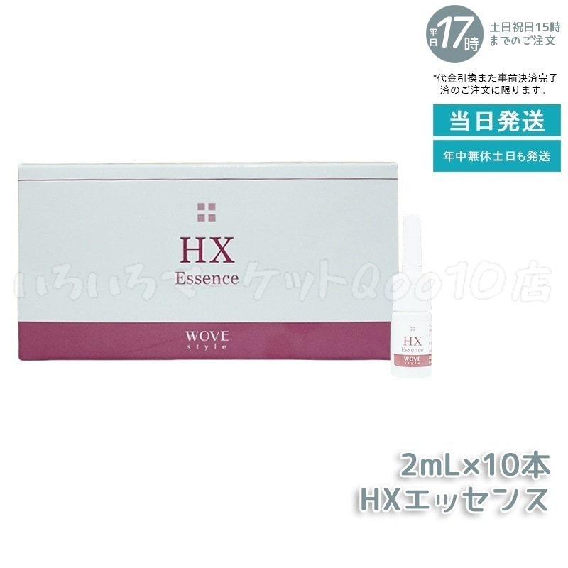 ウォブスタイル HXエッセンス 2ml×10本 wove style オプション 導入剤 業務用 目元専用 目元のハリ 目元 美容液