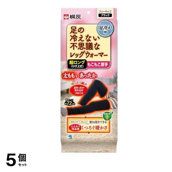 桐灰 足の冷えない不思議なレッグウォーマー 超ロング(ひざ上丈) ブラック 1足入 5個セット