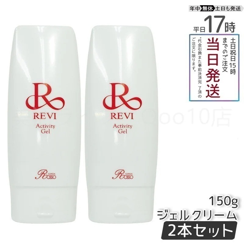 【2個セット】 REVI ルヴィ アクティビティジェル 150g