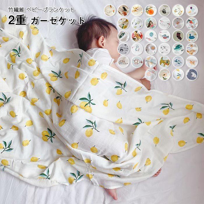 ガーゼケット　２重ガーゼケット　ベビー　赤ちゃん　男の子　女の子　出産祝い　プレゼント