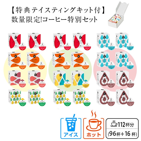 UCC DRIP POD ドリップポッド カプセル 数量限定 特別セット テイスティングキット付き 計112杯分