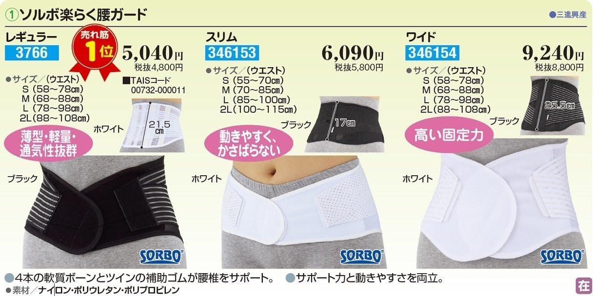 ソルボ 楽らく腰ガード スリム M 63046・ブラック 5,175円