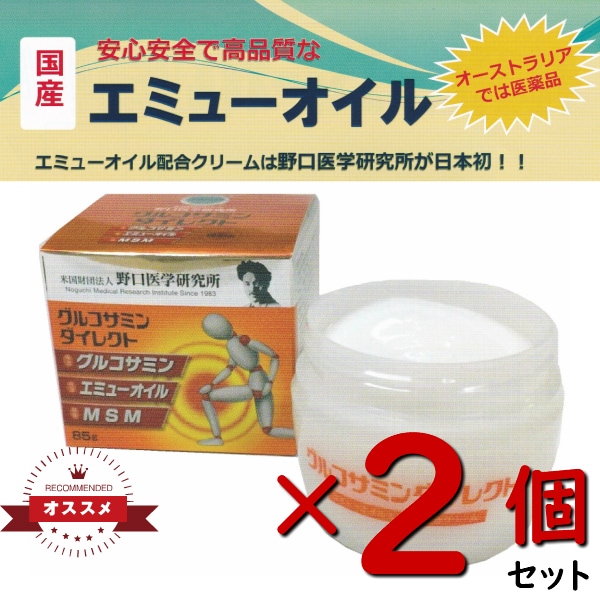 2個セット 野口医学研究所 エミューオイル配合クリーム グルコサミン ダイレクト ジメチルスルホン アボリジニ スキンケア エミューオイル グルコサミンダイレクト クリーム 不飽和脂肪酸