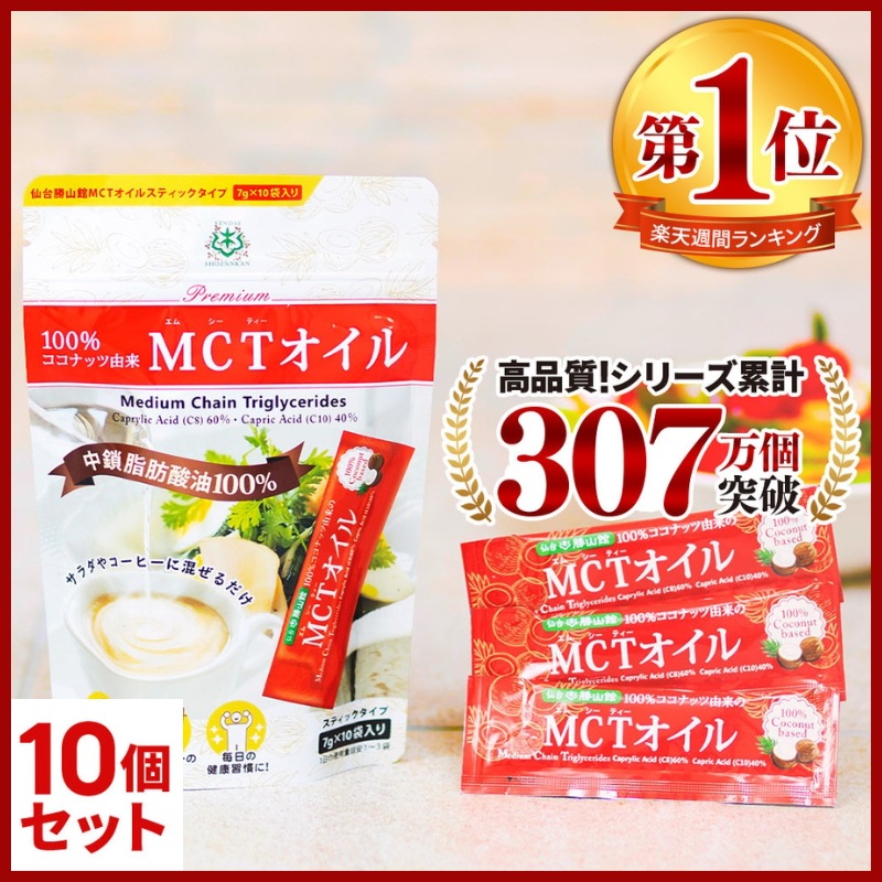 仙台勝山館 MCTオイル スティック 10本×10セット / 医師推奨 中鎖脂肪酸油 100% 無味無臭 ココナッツ由来 植物油 糖質ゼロ 健康食品 個包装