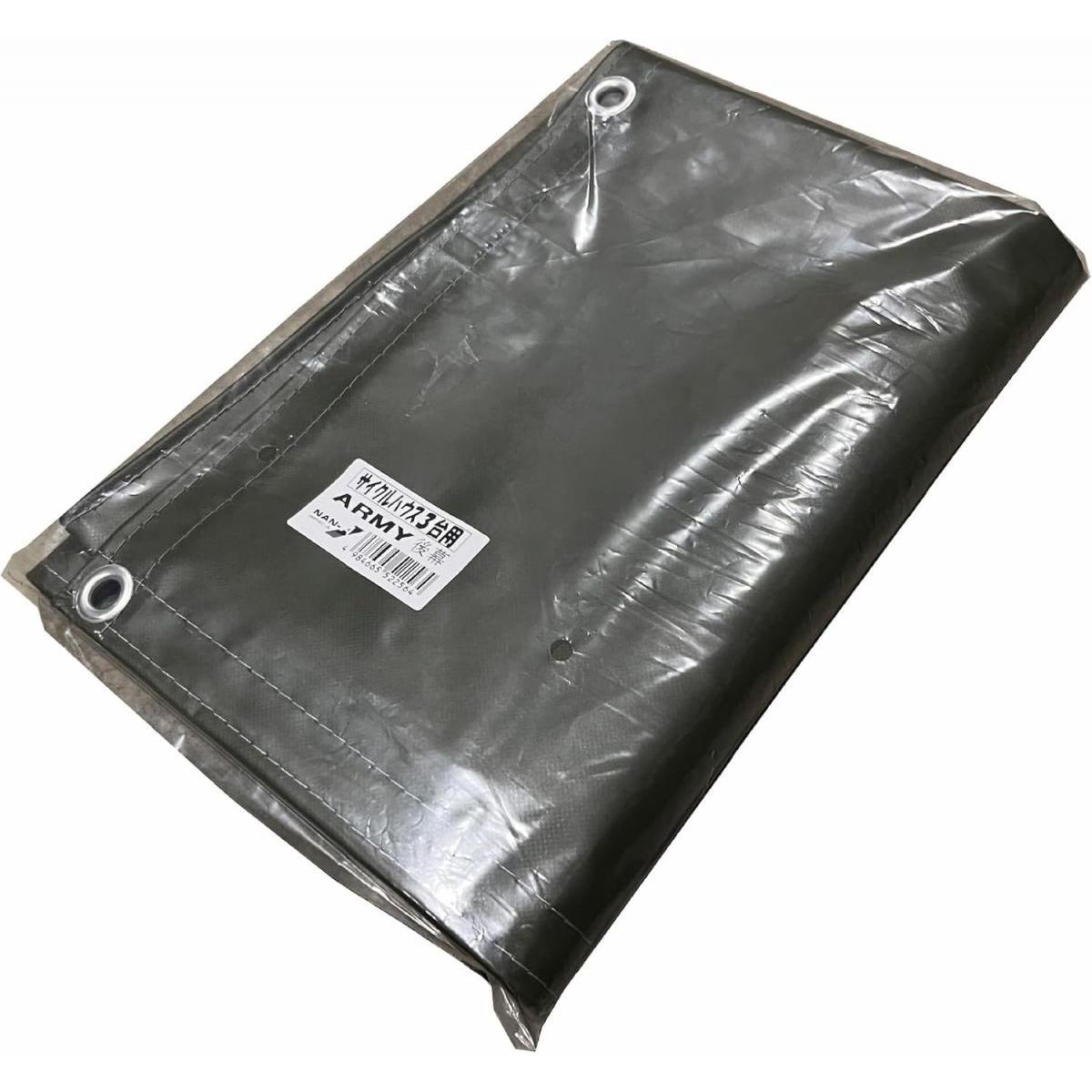 南榮工業 サイクルハウス 3台用 後幕 ARMY 日本製 自転車用物置 自転車置き場 アウトドア バイク テント サイクルポート 物置 エクステリア 南栄