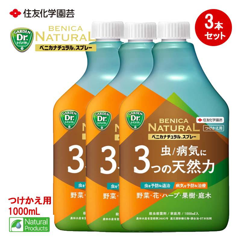 住友化学園芸 ベニカナチュラルスプレー付替 1000mLx3本 殺虫殺菌剤 天然成分 あおむし うどんこ病 つけかえ