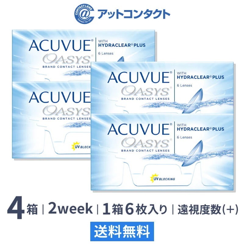 （遠視用）アキュビューオアシス 4箱 ( 2week コンタクト )