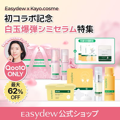 Qoo10] イージーデュー 【公式】最大62％OFF KAYO'Pi : スキンケア