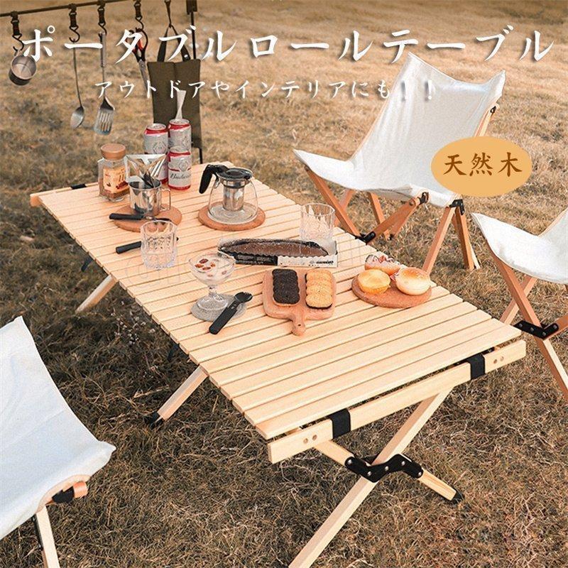 【短納期】テーブル 折りたたみ レジャー ロール ウッド 120cm 90cm 54cm ピクニック ローテーブル ハイテーブル アウトドア キャンプ バーベキュー インテリア