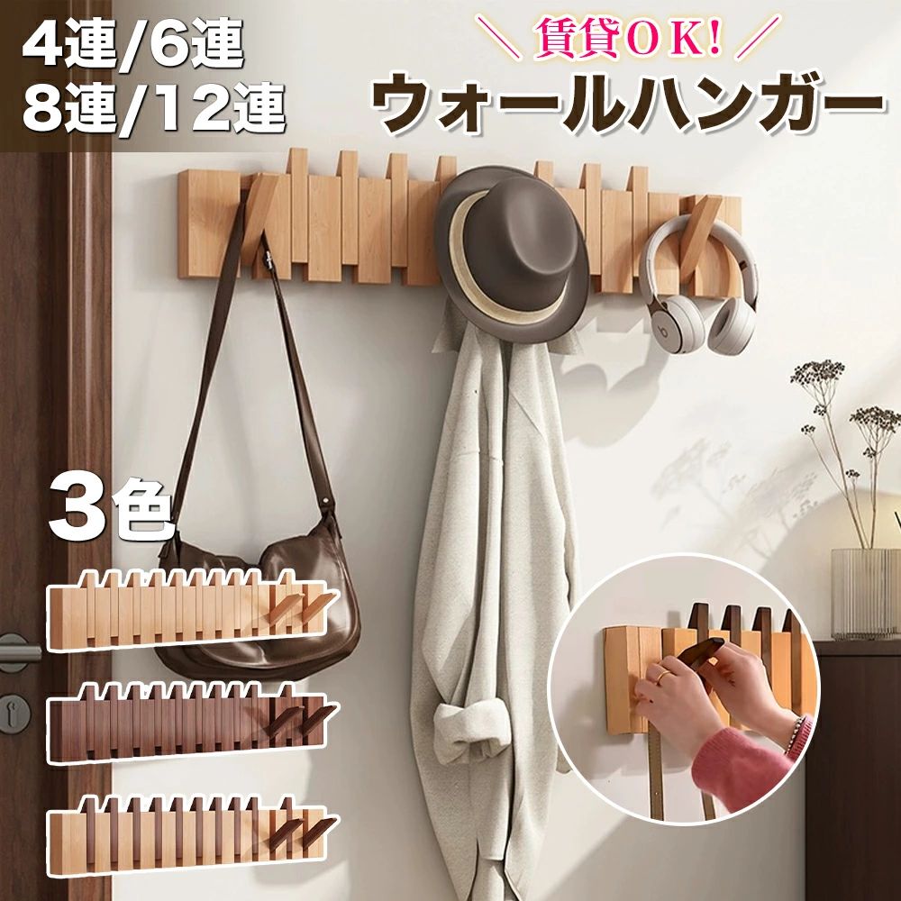 ウォールハンガー 石膏ボード 壁掛けフック コートハンガー 賃貸 壁掛け 木製4連 6連 8連 12連 玄関 北欧 スリム 壁 キッズ 壁付け 頑丈 コンパクト 洋服 おしゃれ 壁掛けハンガー 収納
