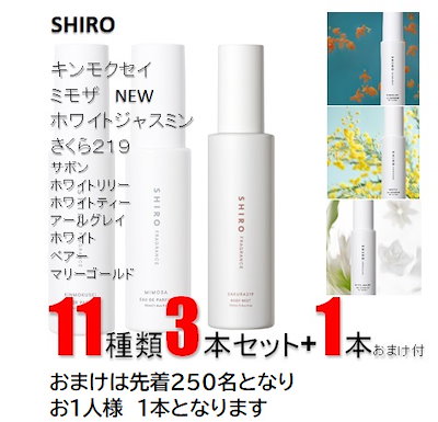 夏セール開催中 Max80 Off Shiro セット キンモクセイ オードパルファンとボディミスト Shiro ユニセックス Morrismonument Com