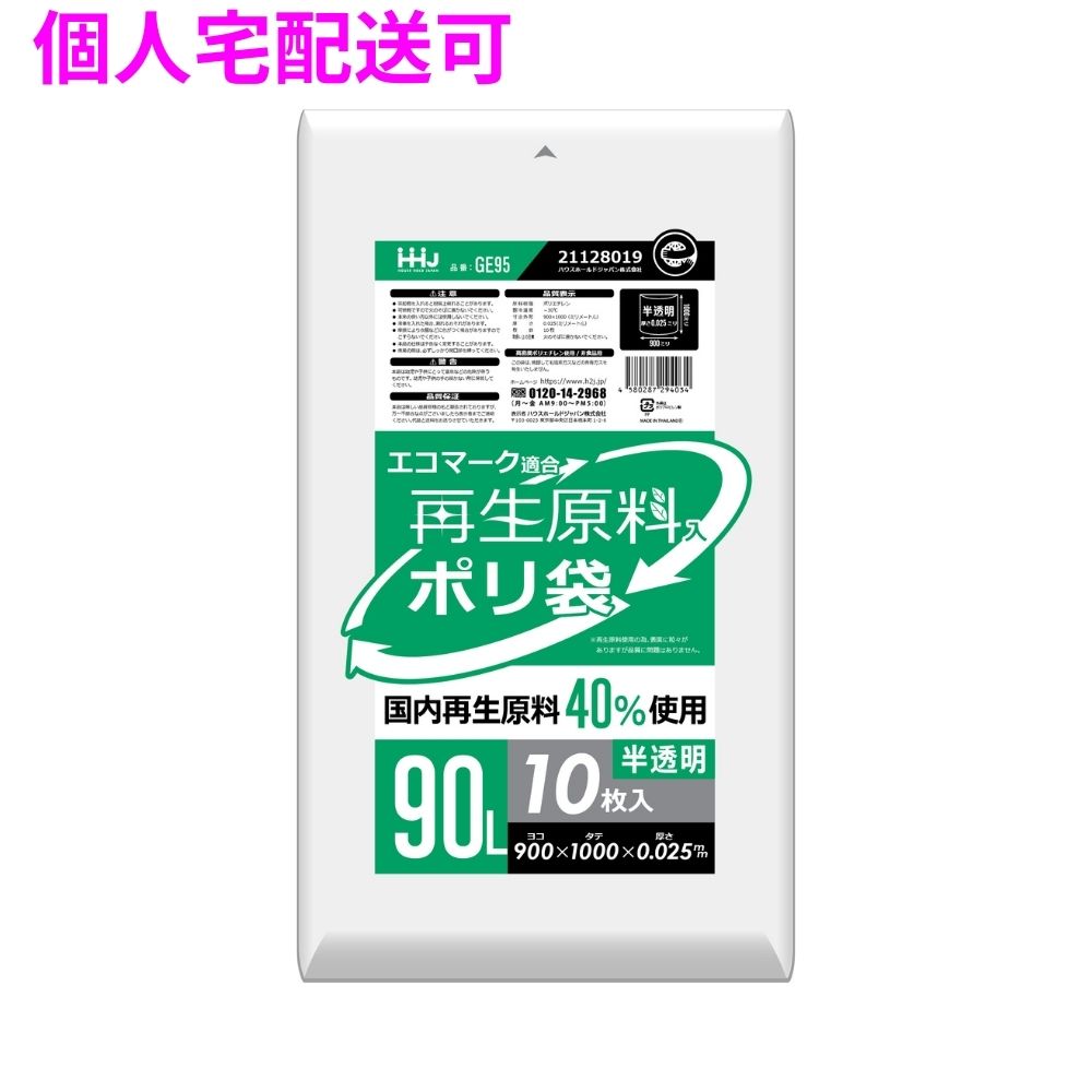 再生原料使用　ポリ袋　90L　HDPE　0.025×900×1000　半透明　10枚×40冊（400枚）　GE95【取り寄せ商品・即納不可・代引き不可・返品不可】
