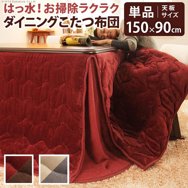 ダイニングこたつ掛け布団 長方形 はっ水 洗える あたたか 保温 おしゃれ レトロ シック 省スペース コタツカバー リバーシブル 適応150x90cmまで