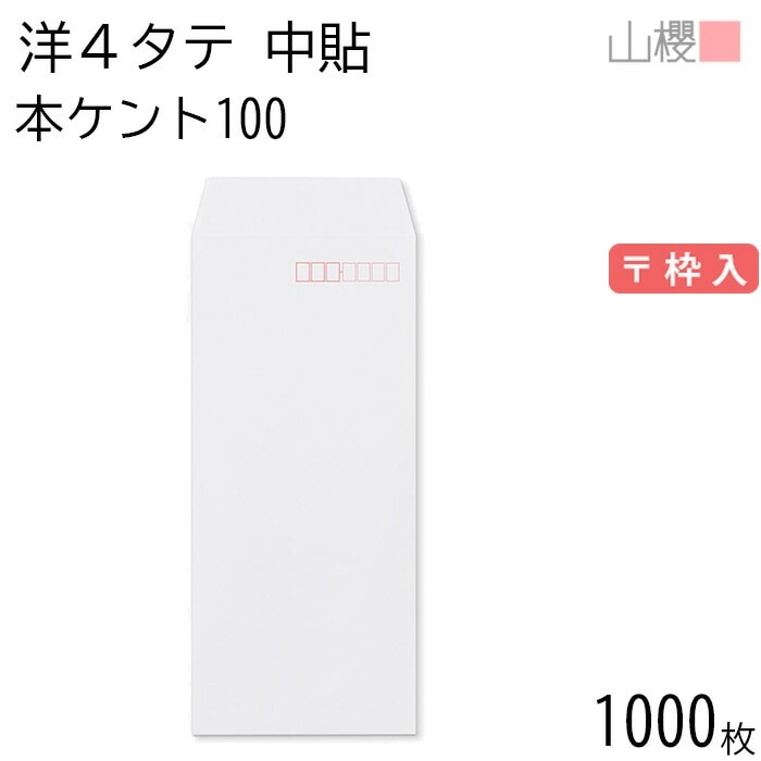 [ケース販売] 山櫻 封筒 洋4タテ 中貼 本ケントCoC 紙厚100g 郵便枠入 1,000枚 / A4三折用 白 無地 郵便番号枠あり 00503015-1000