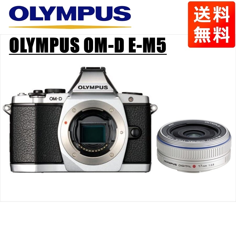 17ｍｍ シルバー E-M5 OM-D 2.8 中古 セット シルバー ミラーレス一眼カメラ 最適な材料