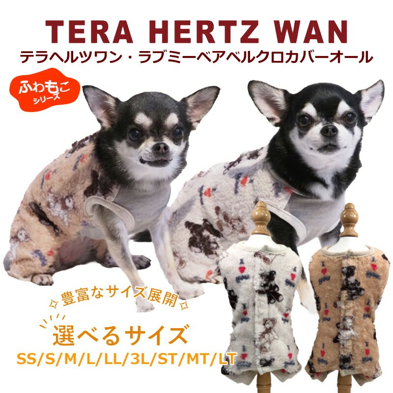 テラヘルツワン・ラブミーベアベルクロカバーオール 犬服 背中開きカバーオール 犬服秋冬 犬介護服 クークチュール 12466【T】