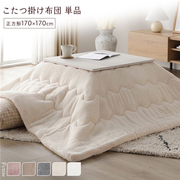 こたつ布団 単品 約170x170cm アイボリー 洗える 薄型 軽量 マシュマロタッチ こたつ掛け布団 リビング ダイニング