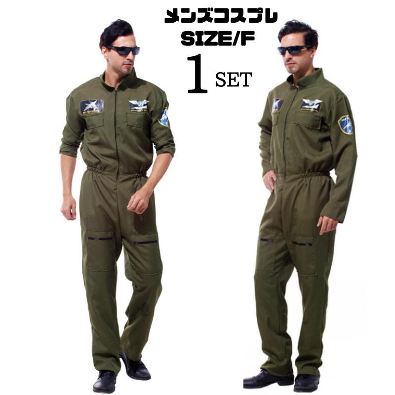 コスプレ メンズ 軍人 軍服 大人 衣装 ハロウィン なりきり 男性 仮装 コスチューム つなぎ セットアップ ステージ衣装 ダンス ダンス衣装 宴会 大人用 コスプレ衣装 面白い かっこいい おもし