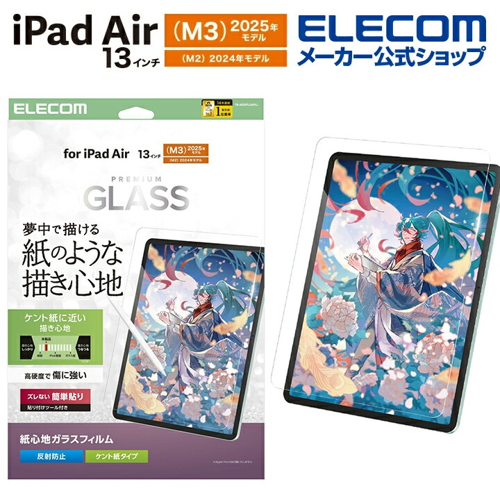 エレコム iPad Air 13inch (M2) 用 ガラスフィルム 紙心地 ケント紙タイプ ガイド付 液晶 ガラス フィルム 反射防止 ガイド付 TB-A25XFLGAPLL