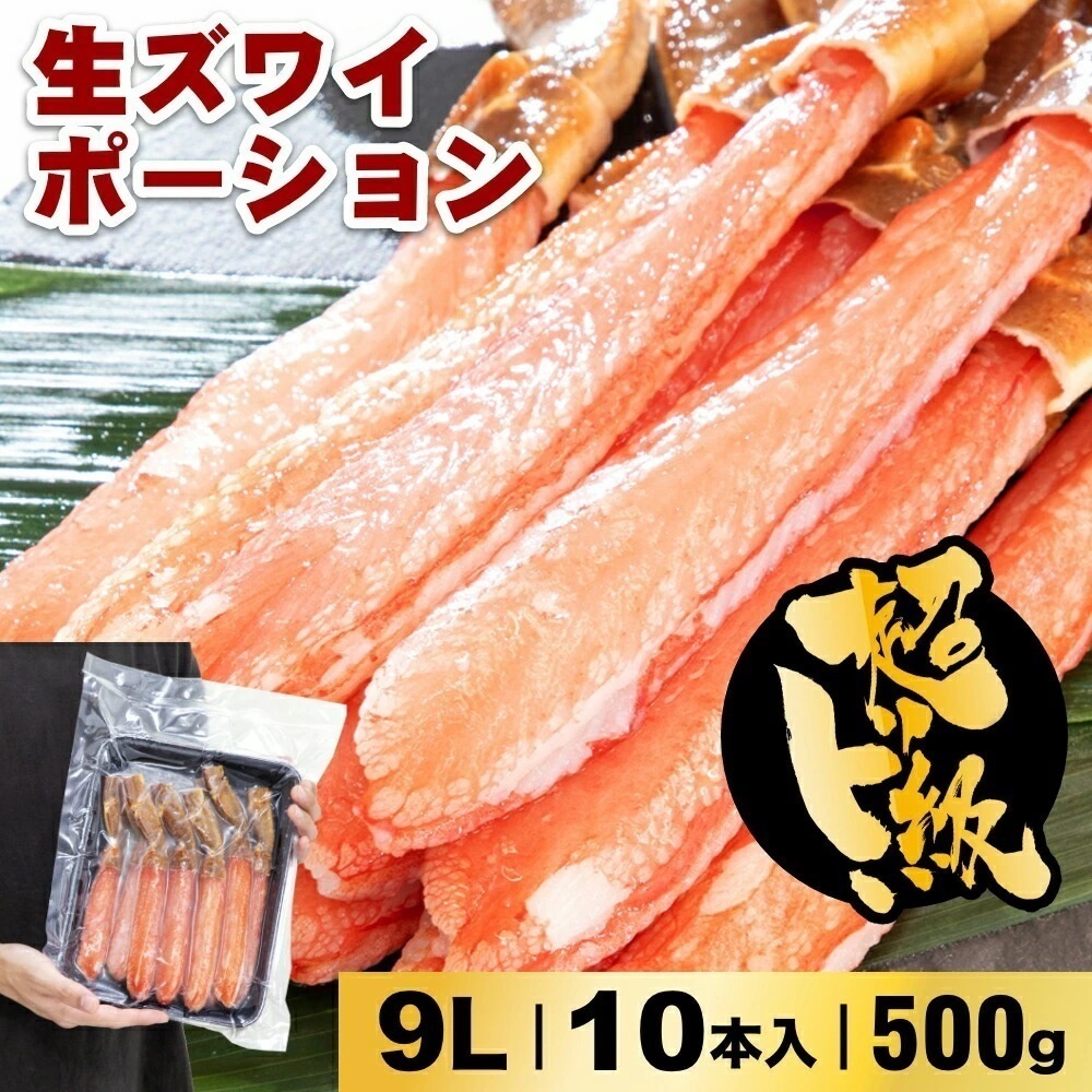 生ズワイポーション 9Lサイズ 10本入 500gお歳暮 年末 蟹 かに 生食可 海鮮 大容量 特大 蟹鍋 かに鍋 蟹しゃぶ ボリューム