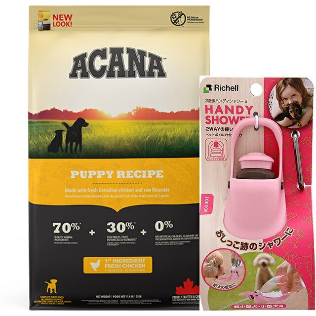 【正規品】アカナ パピーレシピ 11.4kg 【お散歩ハンディシャワー Ｓサイズ ライトピンク付き】
