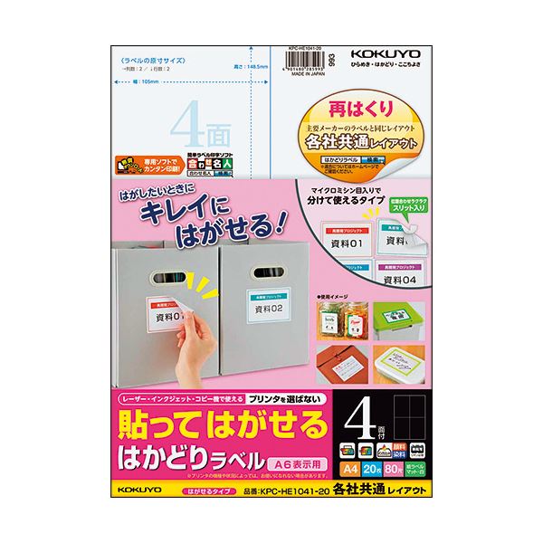 (まとめ) コクヨ 貼ってはがせるはかどりラベル(各社共通レイアウト) A4 4面 148.5×105mm KPC-HE1041-201冊(20シート) (×10セット)