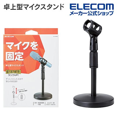 他サイト： エレコム　ELECOM　マイクスタンド/卓上型/高さ角度調整可/ブラック HS-DSARMBK　HS-DSARMBKの商品画像