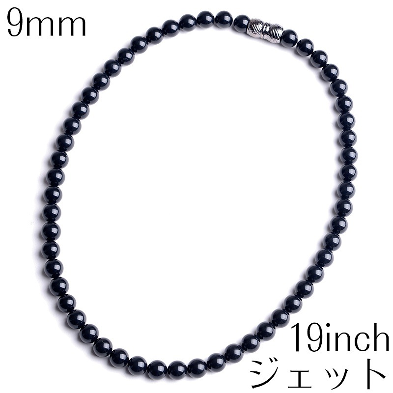 ジェットネックレス 9mm 19インチ 天然 チョーカー 日本製 マグネットクラスプ 50cm ブラックフォーマル 葬祭 葬儀 告別式