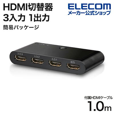 他サイト： エレコム HDMI切替器 自動切替機能 【PS3/PS4/Nintendo Switch動作確認済み】 3入力1出力 2K(1080p) HDMIケーブル付属(1m) DH-SW31BK/Eの商品画像