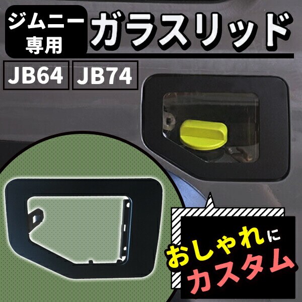 ジムニー JB64 ジムニーシエラ JB74W ガラスリッド フューエルリッドカバー ガラスリッド