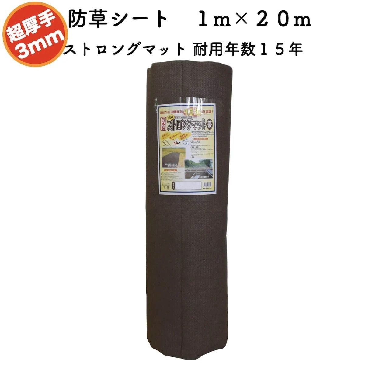 高耐久 超厚手強力防草シート １m２０m 厚み3mm ストロングマット ブラウン