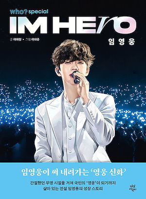 【新品】 whospecial イム·ヨンウン (who special 임영웅) / 青少年小説 韓国今月の図書 エッセイ韓国ベストセラー 人文学 小説 韓国語の勉強