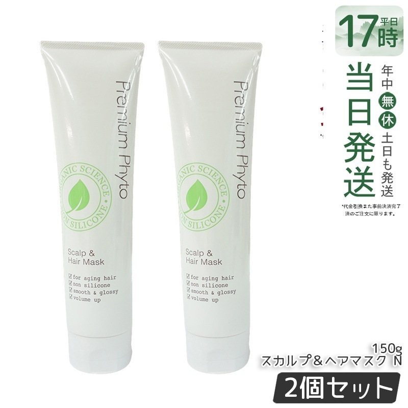 【お得2個セット】PP スカルプ＆ヘアマスク N プレミアムフィト スカルプ＆ヘアマスク N 150g 6,188円