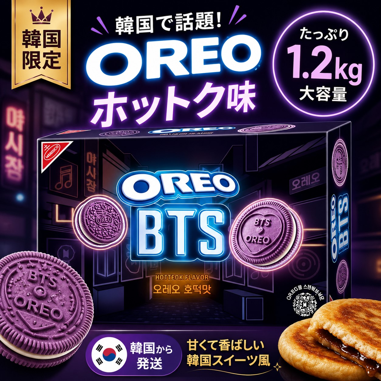 Qoo10] OREO 【韓国限定】大容量オレBTS ホットク味 : 食品