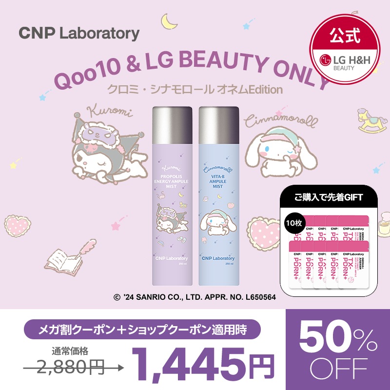 Qoo10] CNP Laboratory 【公式】【メガ割期間限定プロモーション