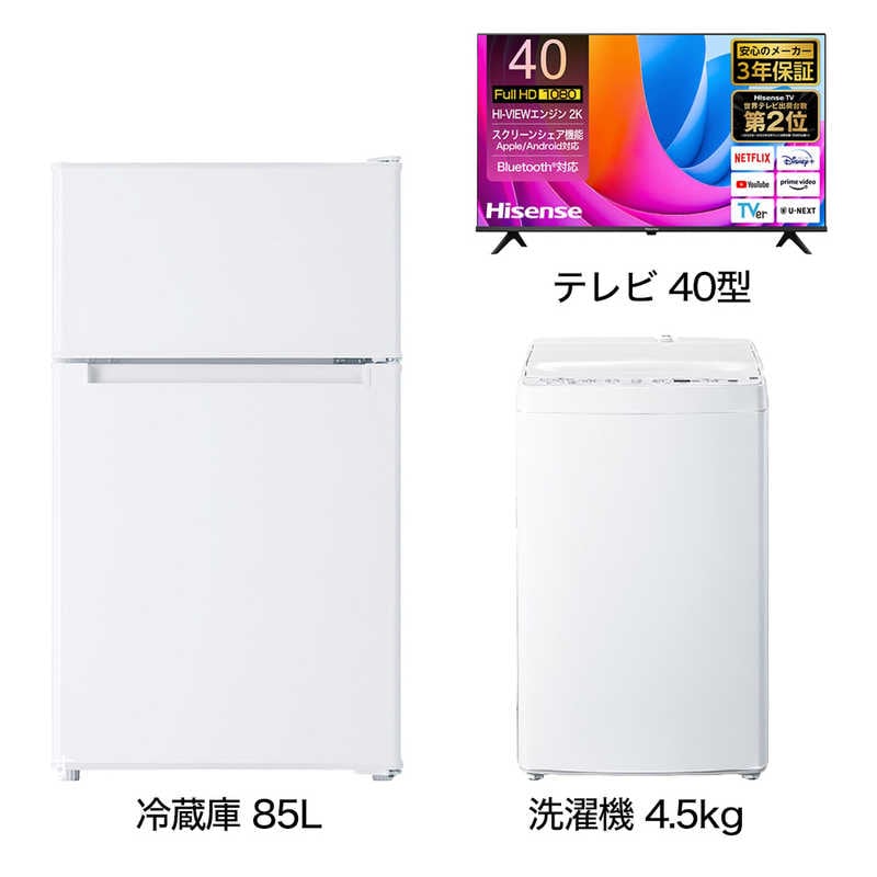 一人暮らし家電セット 2点 ベーシックセット【液晶テレビ 40V型付】 [冷蔵庫85L/ 洗濯機4.5kg]　（標準設置無料）