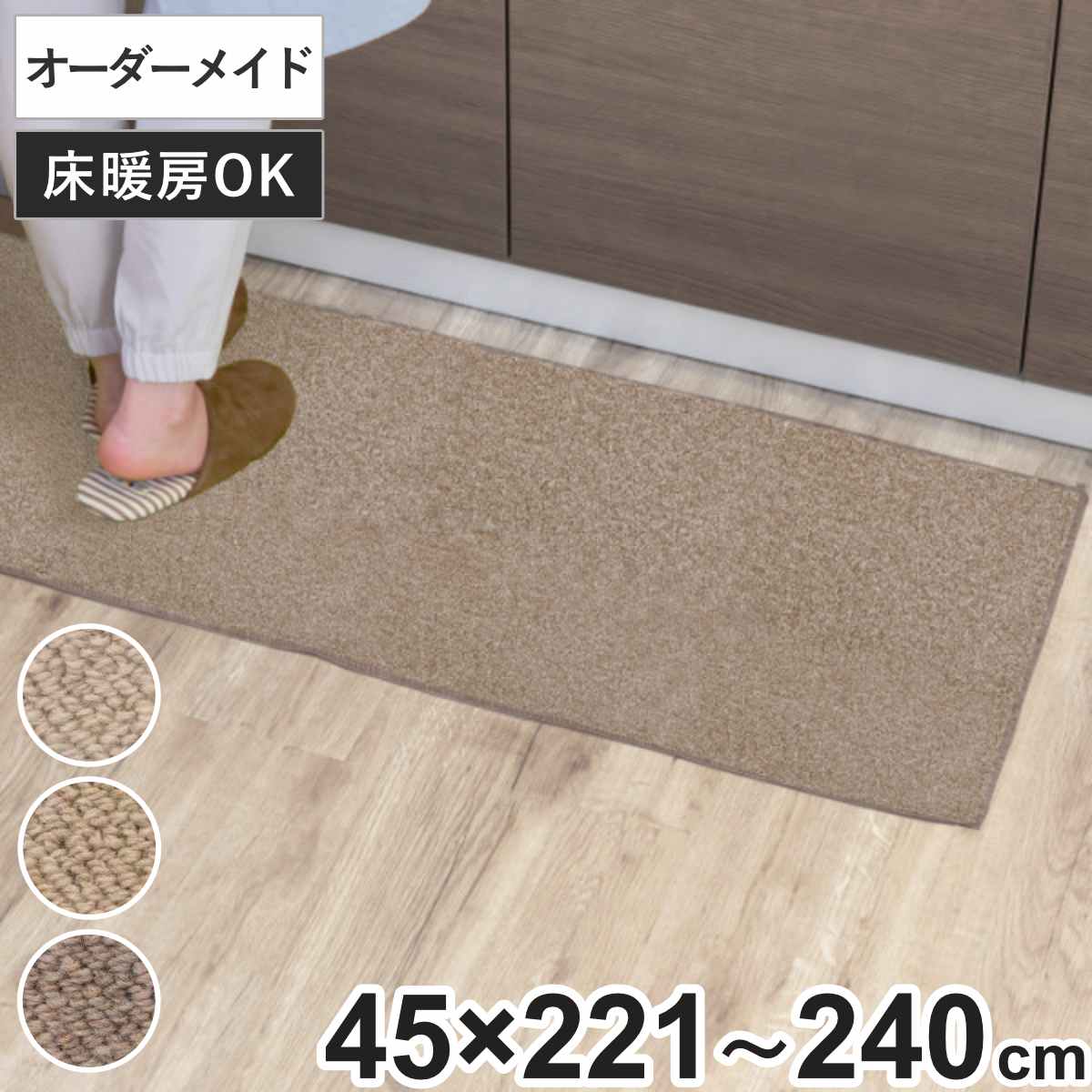 キッチンマット 1cm単位 オーダー 45x221ー240cm バーバークラフト オーバーロック加工 日本製 キッチン マット サイズオーダー 45cm イージーオーダー 防炎 抗菌 防ダニ