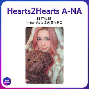 hearts2hearts ラキドロ