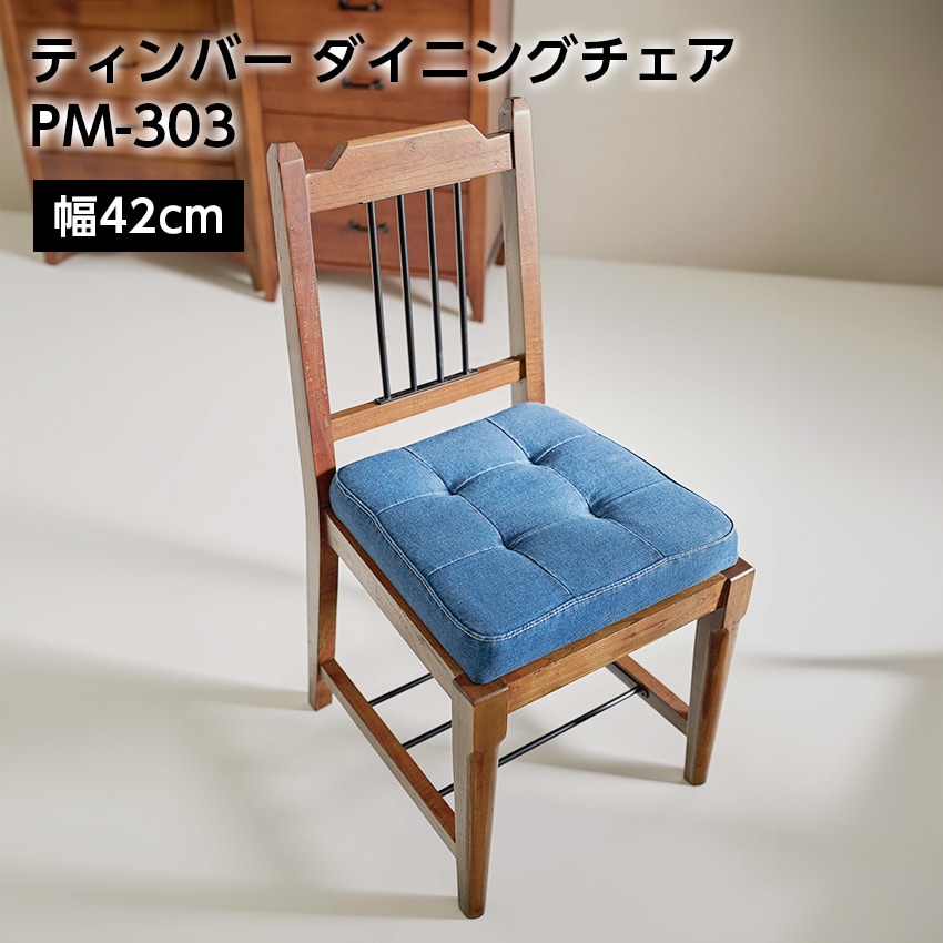 ティンバー ダイニングチェア PM-303