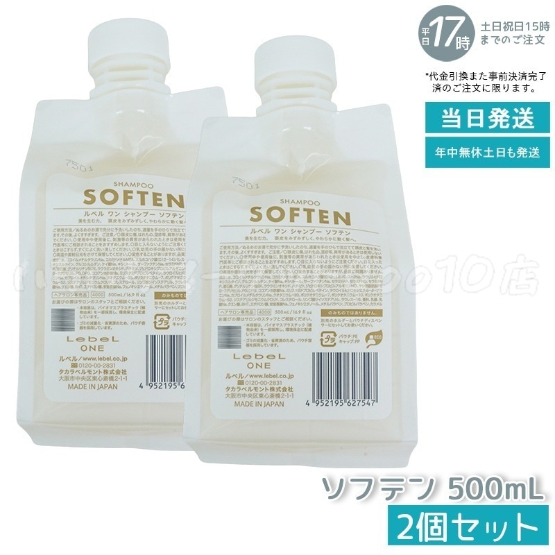 【2個セット】 ルベル ワン シャンプー ソフテン 500ml パウチ 詰替 レフィル SHAMPOO SOFTEN LebeL ONE 6,839円