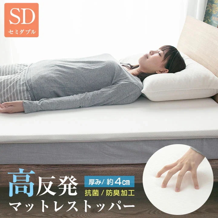 マットレス トッパー セミダブル 高反発 厚み4cm マットレスパッド 寝返り 寝具 布団 敷布団 s966